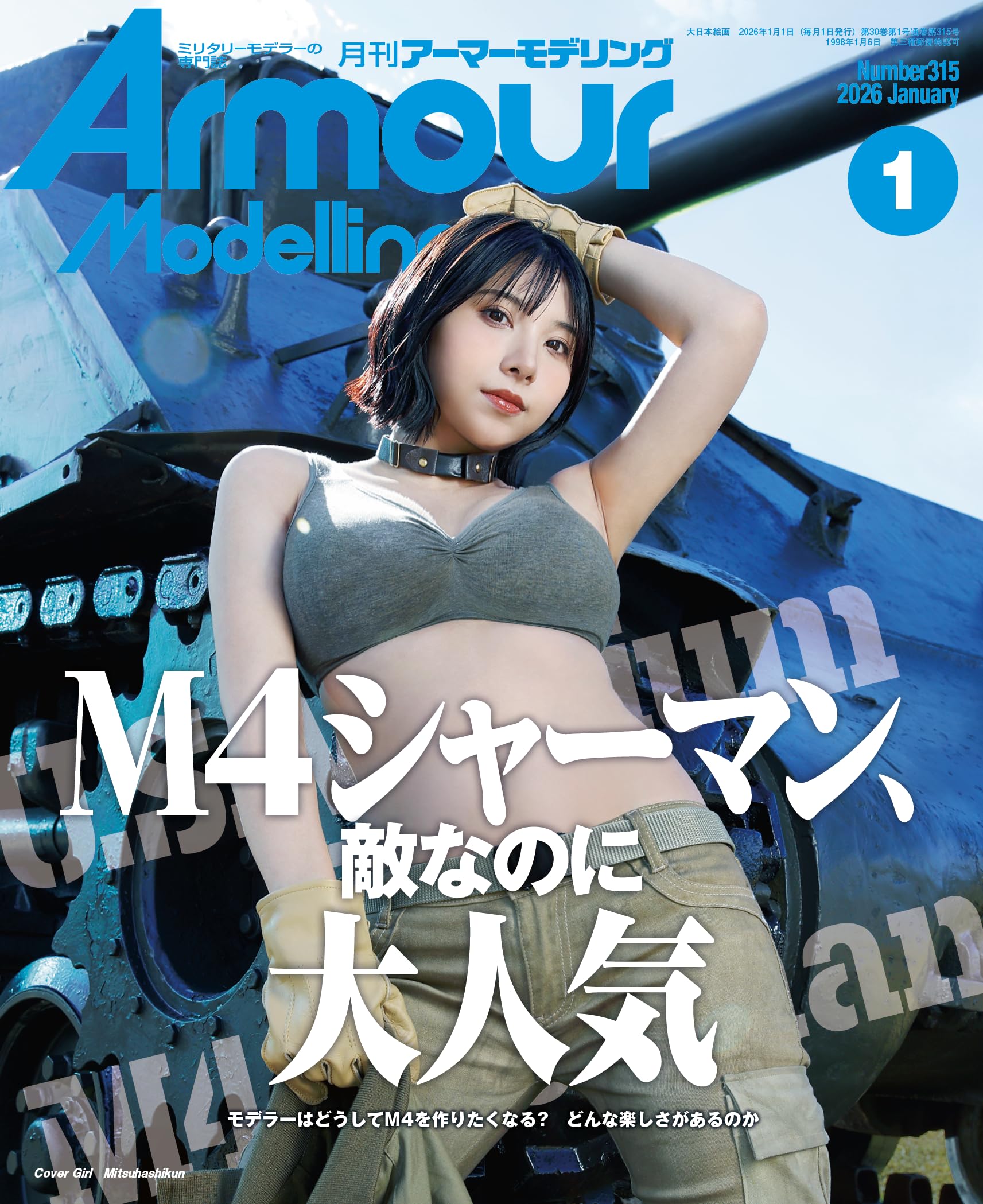 ArmourModelling アーマーモデリング 東雲うみ　5冊セット アーマーモデリング2023年9月号は久しぶりの工具特集です！ カバー